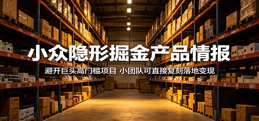 小众隐形掘金产品情报:避开巨头高门槛项目,小团队可直接复刻落地变现-MFXUI中国站