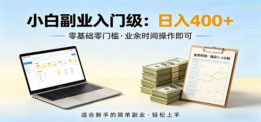 电脑自动挂机,佛系副业变现,操作门槛极低,无需经验、不用坐班,日收益400+-MFXUI中国站