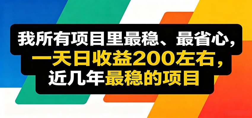 优质线上收益项目,操作简单流程成熟,无需复杂运营,日均稳定收益约200元-MFXUI中国站