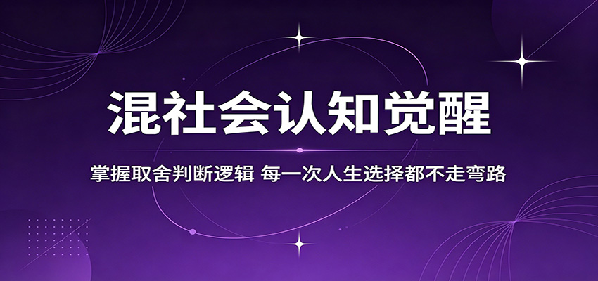 混社会认知觉醒,掌握取舍判断逻辑,每一次人生选择都不走弯路-MFXUI中国站