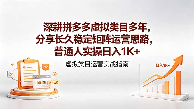 深耕拼多多虚拟类目多年,分享长久稳定矩阵运营思路,普通人实操日入1K+-MFXUI中国站