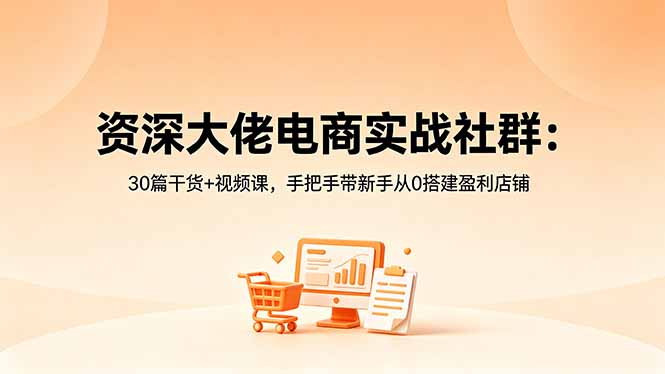 资深大佬电商实战社群:30篇干货+视频课,手把手带新手从0搭建盈利店铺-MFXUI中国站