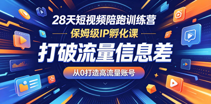 28天短视频陪跑训练营,保姆级IP孵化课,打破流量信息差,从0打造高流量账号-MFXUI中国站