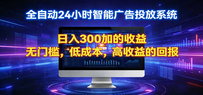 2026全新挂机项目智能看广告 助你轻松上岸-MFXUI中国站
