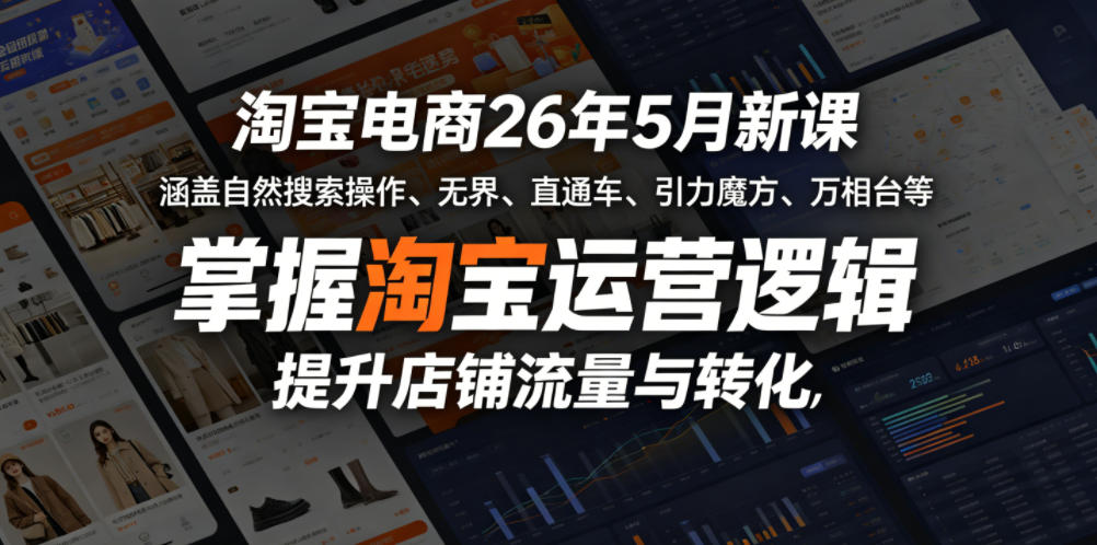 淘宝电商26年5月新课,涵盖自然搜索操作、无界、直通车、引力魔方、万相台等,掌握淘宝运营逻辑,提升店铺流量与转化-MFXUI中国站