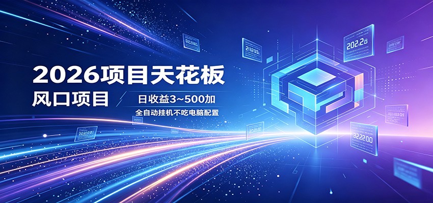 2026项目天花板,风口项目,日收益3~500+全自动挂机,不吃配置-MFXUI中国站