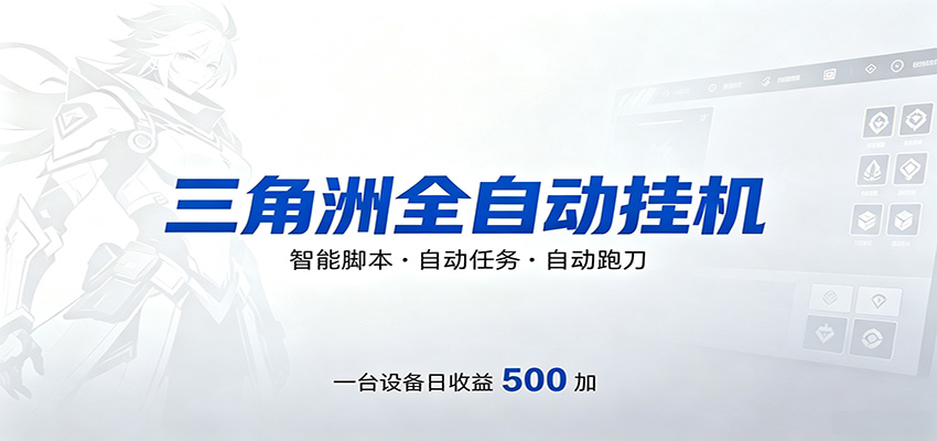 三角洲全自动跑刀,24小时无人值守,高效变现,低门槛稳收益,轻松实现游戏搬砖盈利-MFXUI中国站