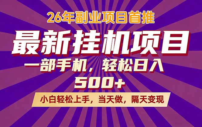 26年最新挂机项目，隔天见收益，一部手机稳定日入500+-MFXUI中国站
