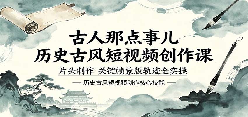 古人那点事儿历史古风短视频创作课,片头制作,关键帧蒙版轨迹全实操-MFXUI中国站