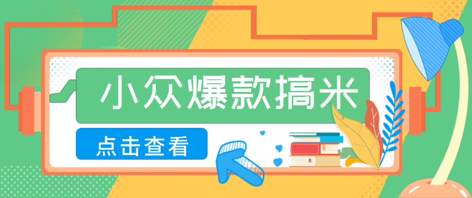 适合普通人的小众爆款搞米赛道,制作极其简单,月收益5000+-MFXUI中国站