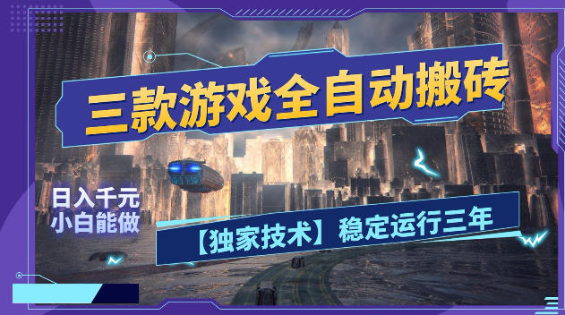 三款游戏全自动搬砖,日入1k+,全天无人值守,绿色稳定,小白宝妈想做副业的都可以【揭秘】-MFXUI中国站