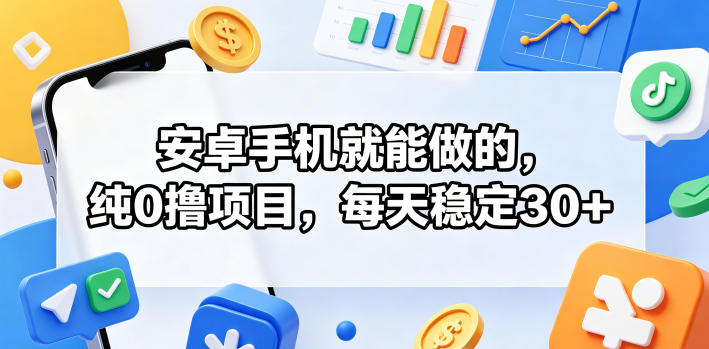 安卓手机就能做的,纯0撸项目,每天稳定30+-MFXUI中国站