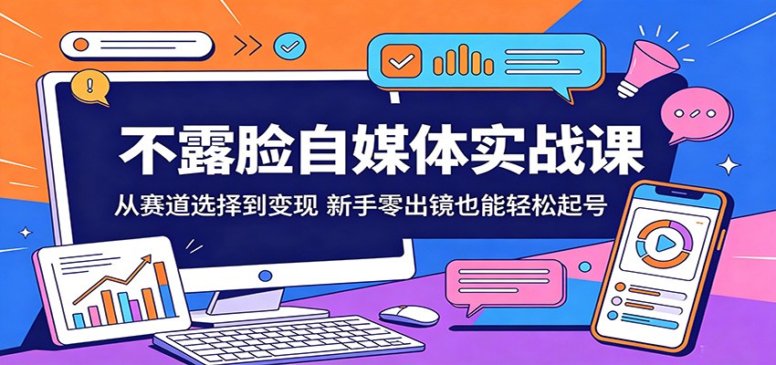 不露脸自媒体实战课:从赛道选择到变现,新手零出镜也能轻松起号-MFXUI中国站