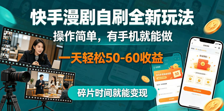 快手漫剧自刷全新玩法,操作简单,有手机就能做,一天轻松50-60收益,碎片时间就能变现【揭秘】-MFXUI中国站