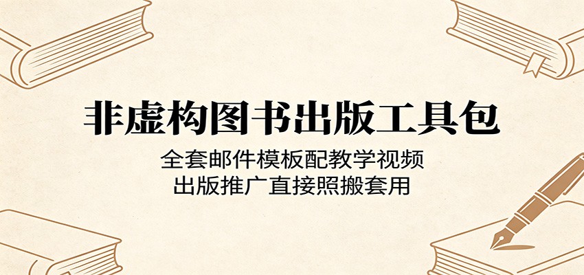 非虚构图书出版工具包：全套邮件模板配教学视频，出版推广直接照搬套用-MFXUI中国站