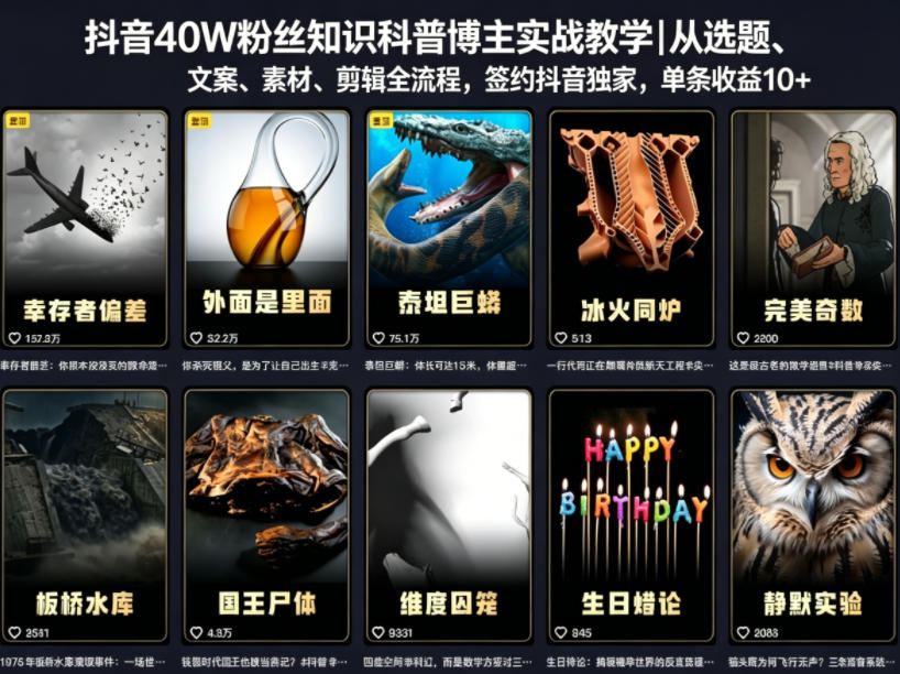 抖音40W粉丝知识科普博主实战教学|从选题、文案、素材、剪辑全流程,签约抖音精选独家,单条收益1k+-MFXUI中国站
