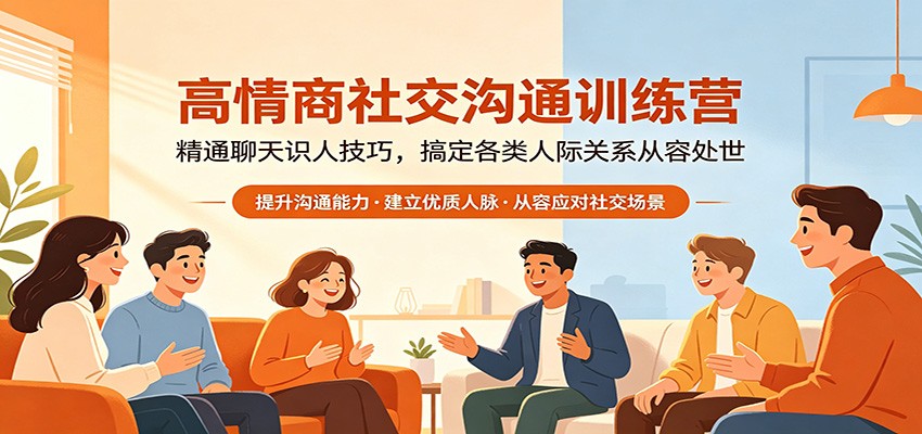 高情商社交沟通训练营:精通聊天识人技巧,搞定各类人际关系从容处世-MFXUI中国站