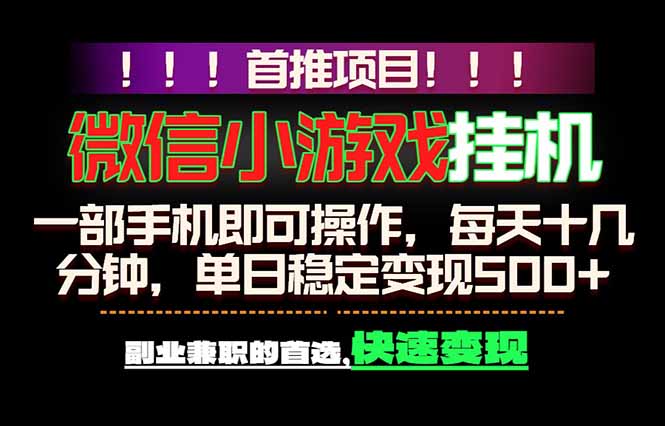 微信小游戏挂机，一部手机就能做，轻松日入500+，副业兼职的首选！-MFXUI中国站