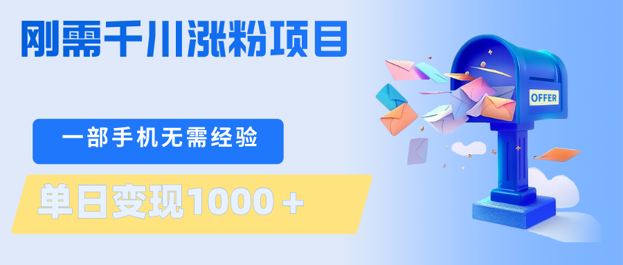 刚需千川涨粉项目，一部手机无需技术，单日变现1000＋当天做当天见收益-MFXUI中国站