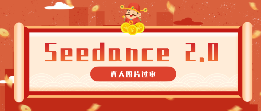 9套提示词教你真人图片过审,搞定即梦Seedance 2.0真人视频(附全套提示词)-MFXUI中国站