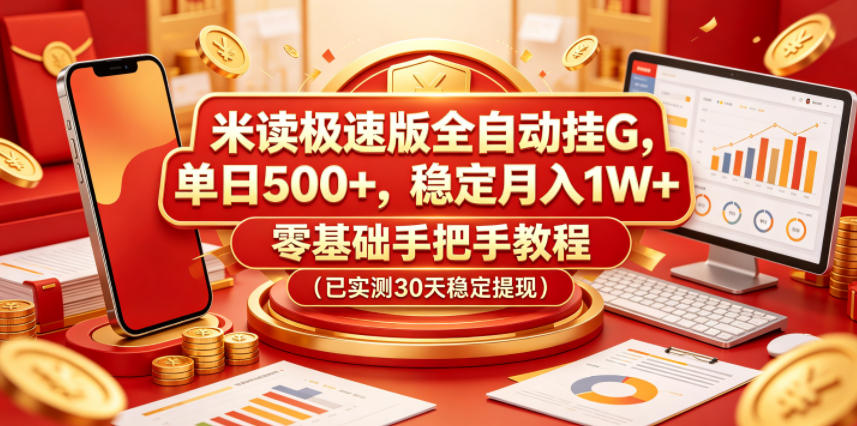 米读极速版全自动挂G,单日500+,稳定月入1W+,零基础手把手教程(已实测30天稳定提现)【揭秘】-MFXUI中国站