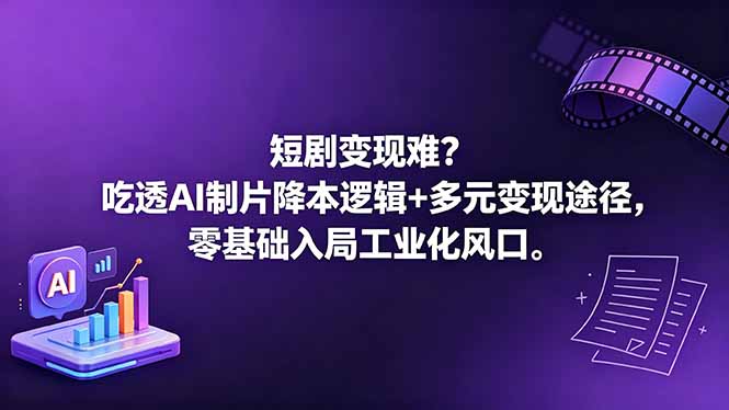 短剧变现难?吃透AI制片降本逻辑+多元变现途径,零基础入局工业化风口-MFXUI中国站