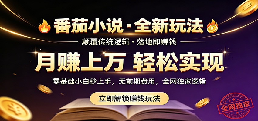 番茄小说5月最新独家玩法,稳定落地实测月入过万!-MFXUI中国站