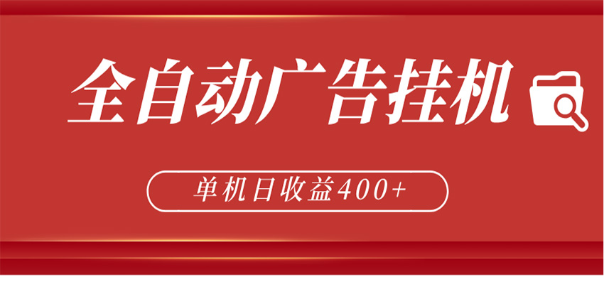 全自动广告联盟挂机 单机日收益400+ 无需人工看守 可矩阵放大 稳定输出两年-MFXUI中国站