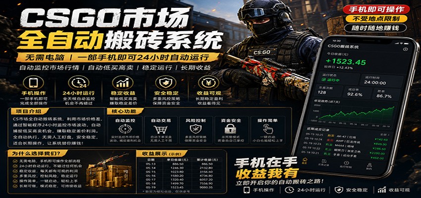 不需要电脑的CS市场自动搬砖系统｜自动正常买高卖全天运行 ｜月入过W【稳定运行】-MFXUI中国站