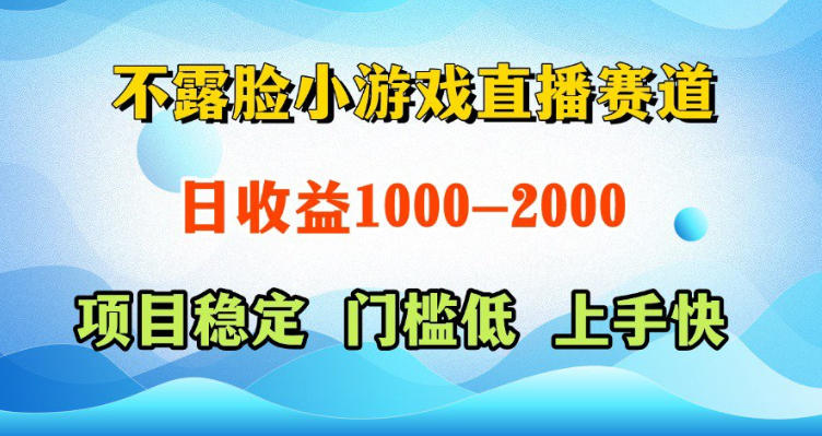 不露脸小游戏直播赛道，日收益500-1k+，可全自动AI玩，可脚本玩，可真人玩，项目稳定，上手快【揭秘】-MFXUI中国站