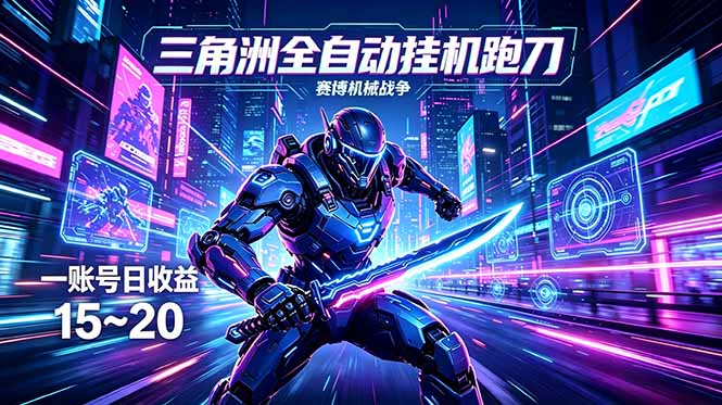 三角洲全自动跑刀挂机项目,单账号日收15~20-MFXUI中国站