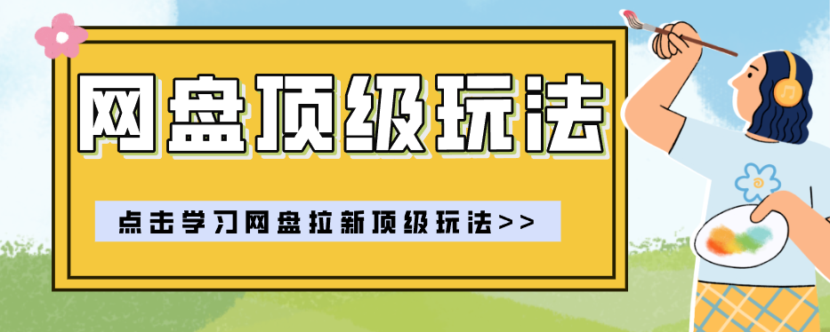 零门槛轻资产创业，一部手机就能做的网盘拉新“神级赛道”玩法，简单粗暴月入10000+-MFXUI中国站