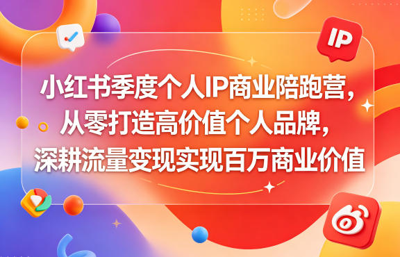 小红书季度个人IP商业陪跑营，从零打造高价值个人品牌，深耕流量变现实现百万商业价值-MFXUI中国站