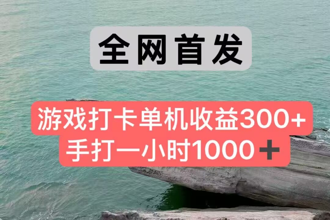 全网首发游戏打卡手打一小时1000+ 单机收益300+ 不是市面上的战神和a,全网独家脚本-MFXUI中国站
