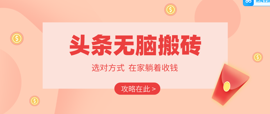 2026头条无脑搬砖实操全攻略,普通人能快速落地月收益千元的赚钱机会-MFXUI中国站