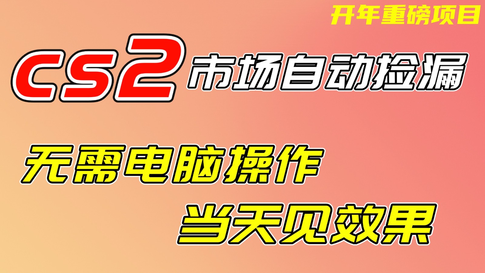 CS2市场挂机项,无需电脑操作,无需进入游戏,当天见效果,支持任何形式验证-MFXUI中国站