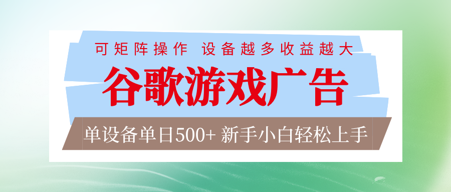 谷歌游戏广告 脚本全自动运行 单设备日入500+ 可矩阵放大,设备越多收益越大-MFXUI中国站