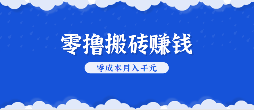 零撸搬砖,不用剪视频不用做直播,只需一部手机就能轻松月收入几千上万元-MFXUI中国站