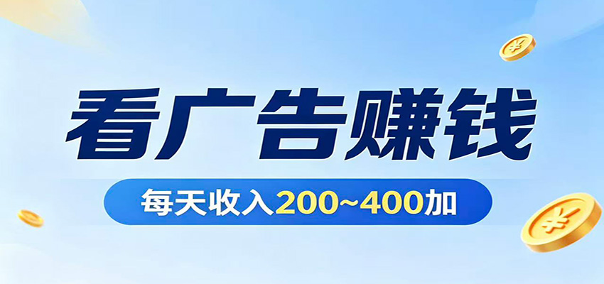 在家看广告日收300左右,零难度启动,不占时间,随时随地都能赚-MFXUI中国站