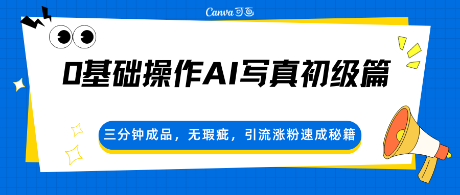 0基础操作AI写真初级篇，三分钟成品，无瑕疵，引流涨粉速成秘籍-MFXUI中国站