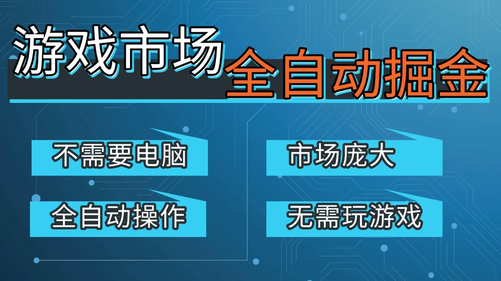 游戏交易平台自动掘金,手机即可完成所有操作,稳定每日300+【开年重磅升级】-MFXUI中国站