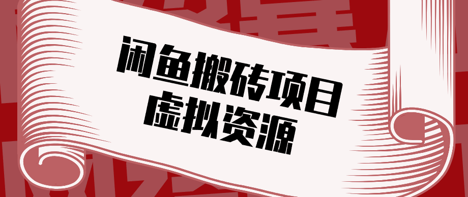 普通人可以做闲鱼虚拟资源搬砖项目,低成本副业轻松月收益万元!-MFXUI中国站