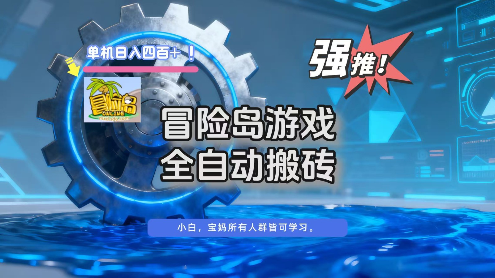 冒险岛游戏全自动搬砖，单机日入400+-MFXUI中国站