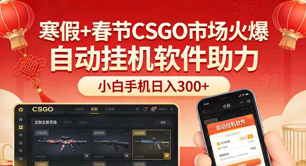 寒假+春节CSGO市场火爆,配合游戏自动挂机软件,小白只用一台手机也可日入300+-MFXUI中国站