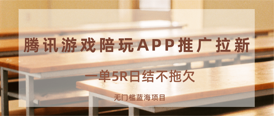 游戏陪玩APP推广拉新,一单5R日结,无门槛蓝海项目-MFXUI中国站