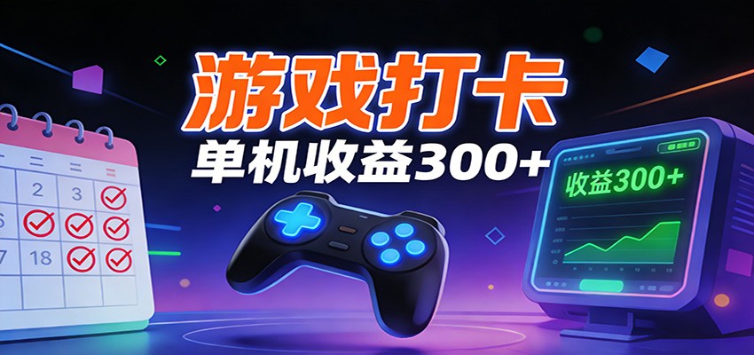 游戏打卡项目,单账号单天收益300+ 可直接看数据-MFXUI中国站