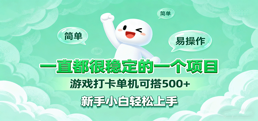 一直都很稳定的一个项目游戏打卡单机可搭500+,新手小白轻松上手-MFXUI中国站