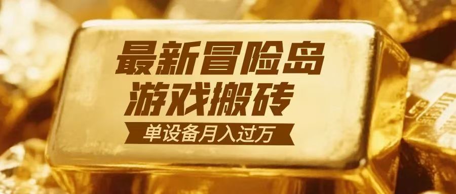 冒险岛游戏搬砖 一组账号月利润9000+-MFXUI中国站