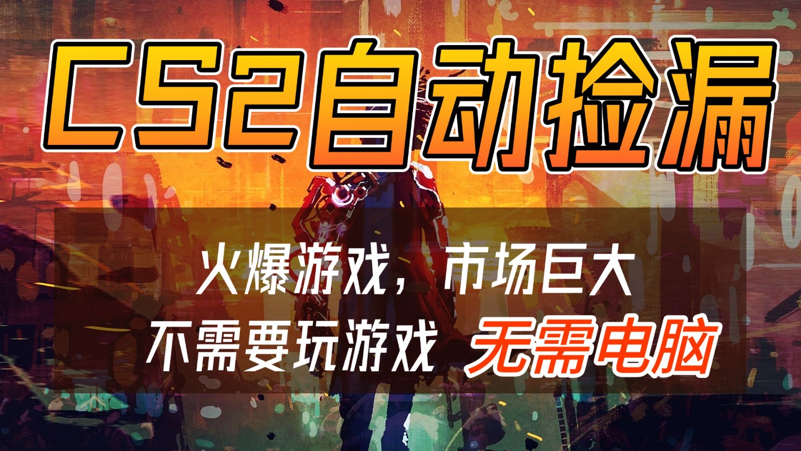 CS2游戏交易市场自动捡漏赚钱,开年王炸项目,无需电脑,一部手机轻松日入500+-MFXUI中国站