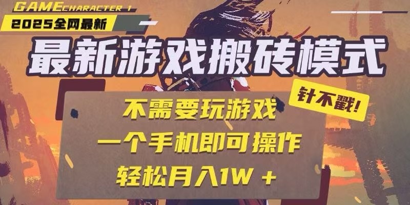 25年最新独家游戏搬砖,全自动挂机,不需要玩游戏,单手机操作日入300+-MFXUI中国站